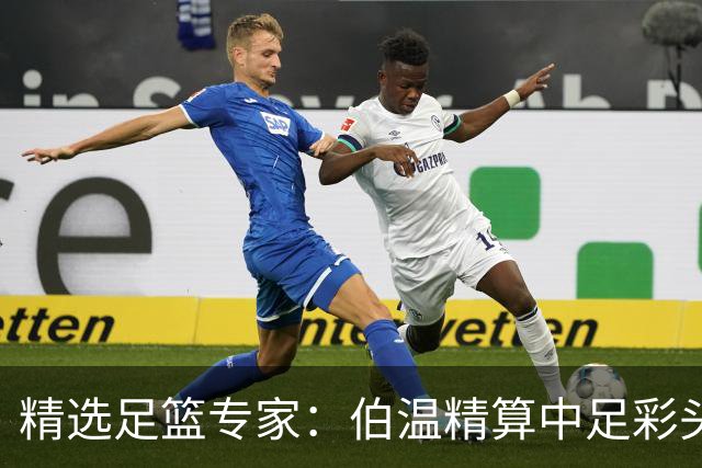 精选足篮专家：伯温精算中足彩头奖13万 伍佳9连红