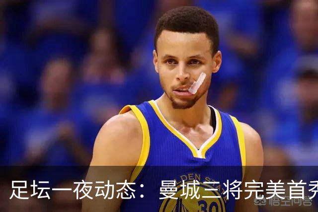 足坛一夜动态：曼城三将完美首秀造5-0惨案，尤文5球大捷走出阴霾
