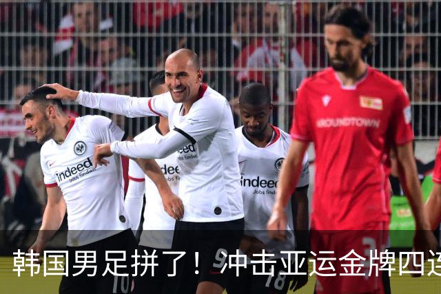 韩国男足拼了！冲击亚运金牌四连冠！争取免除兵役成比赛最大动力