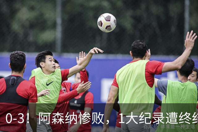 0-3！阿森纳惨败，1大纪录遭终结，伦敦3强集体翻车，裁判惹争议